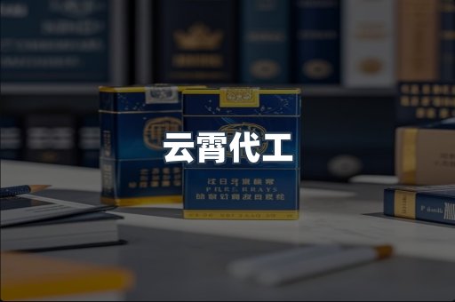 云霄代工